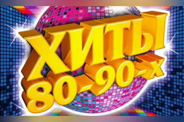 Хиты 80-90 годов