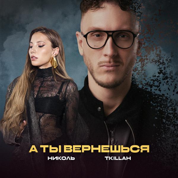 T-Killah & Николь - А ты вернешься
