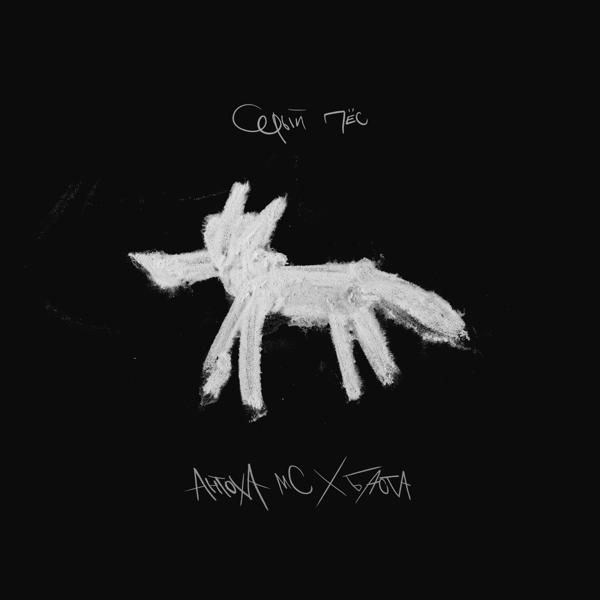 Антоха MC & Баста - Серый пёс
