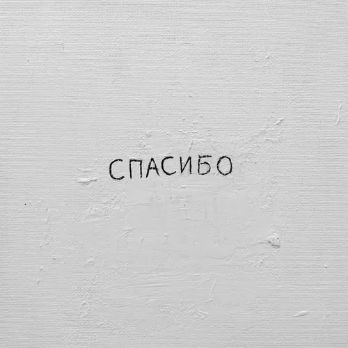 Джаро - Спасибо (feat. Ханза)