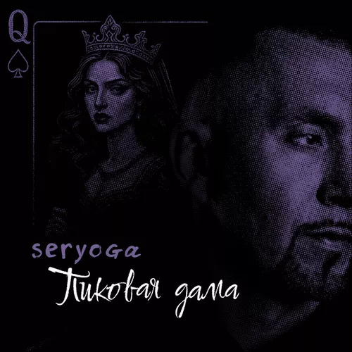 Seryoga - Пиковая Дама