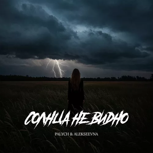 Palych - Солнца Не Видно (feat. Alekseevna)