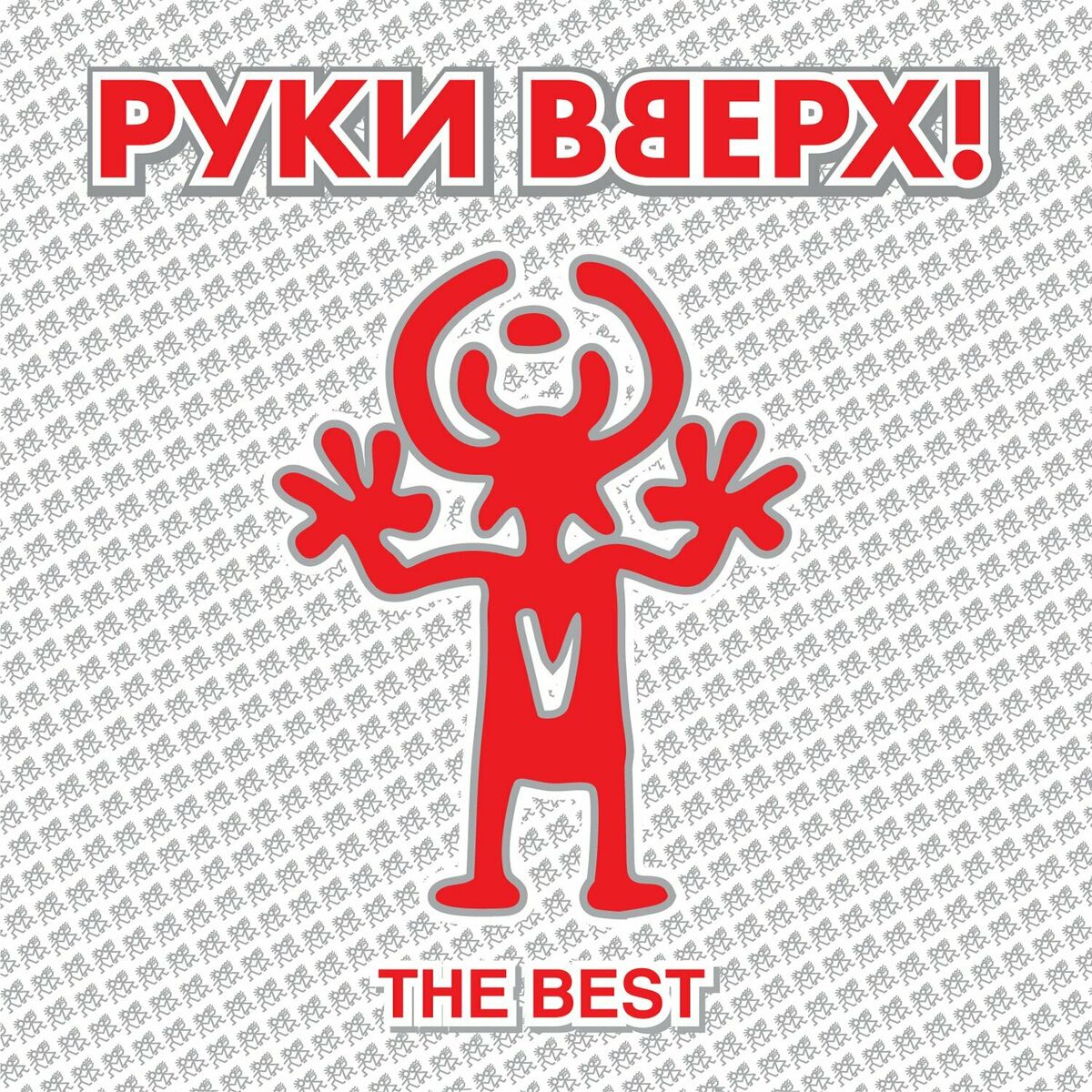 Руки Вверх - Здравствуй, Это Я