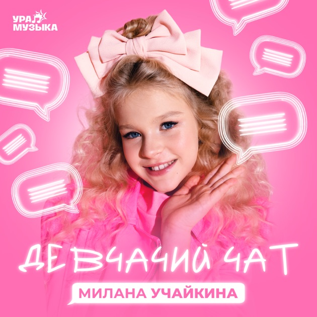 Милана Учайкина - Это Наш Девчачий Чат
