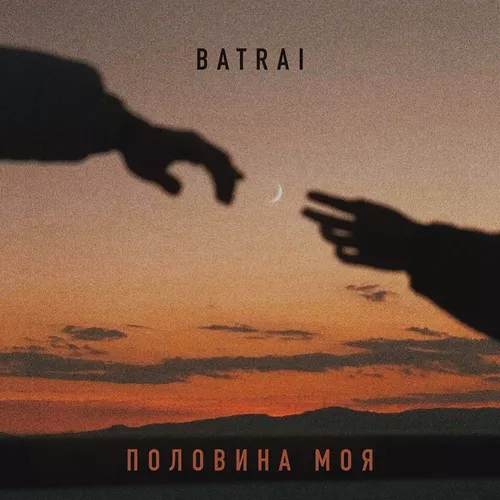 Batrai - Половина Моя