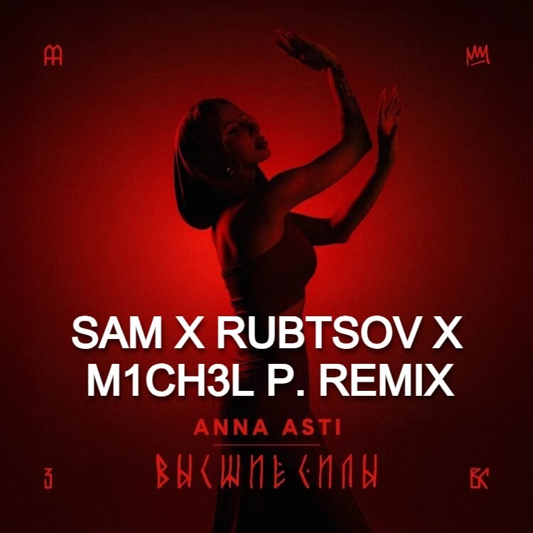Anna Asti - Высшие Силы (Sam & Rubtsov & M1ch3l P. Remix)