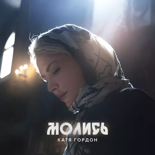Катя Гордон - Молись