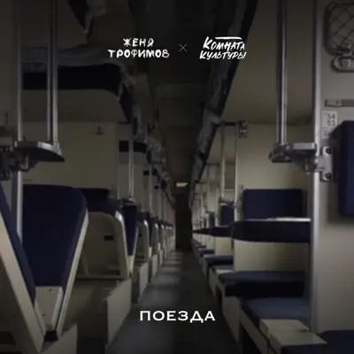 Женя Трофимов - Поезда (feat. Комната Культуры)