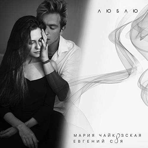 Мария Чайковская - Люблю (feat. Евгений Соя)
