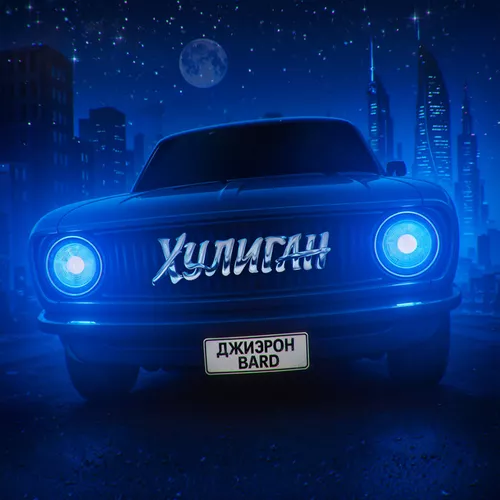 Джиэрон - Хулиган (feat. Bard)
