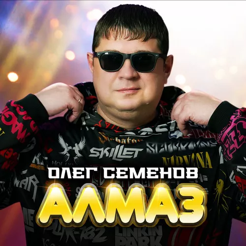 Олег Семёнов - Алмаз