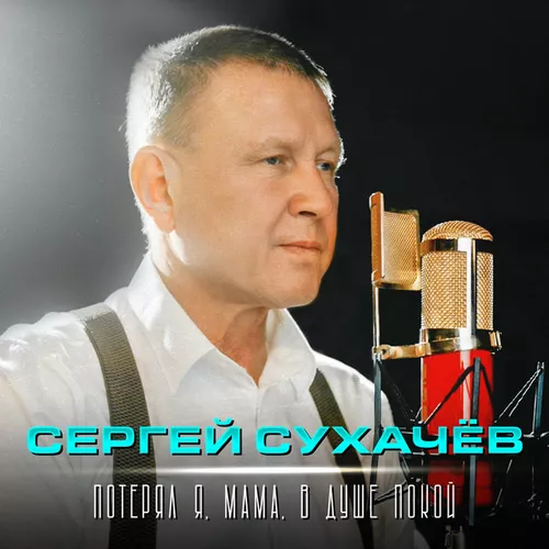 Сергей Сухачёв - Потерял Я, Мама, В Душе Покой