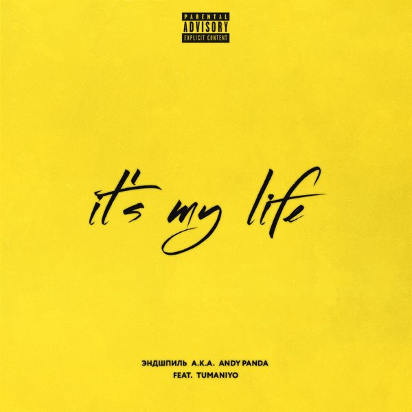 Эндшпиль & TumaniYO - It’s My Life