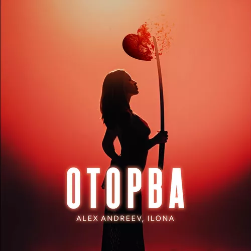Ilona - Оторва (feat. Alex Andreev)
