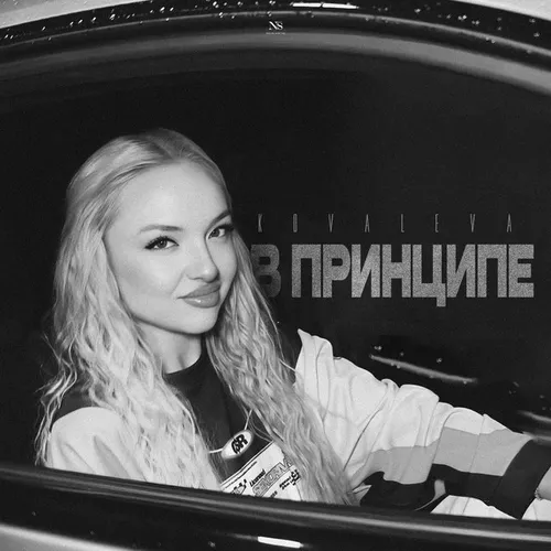 Kovaleva - В Принципе