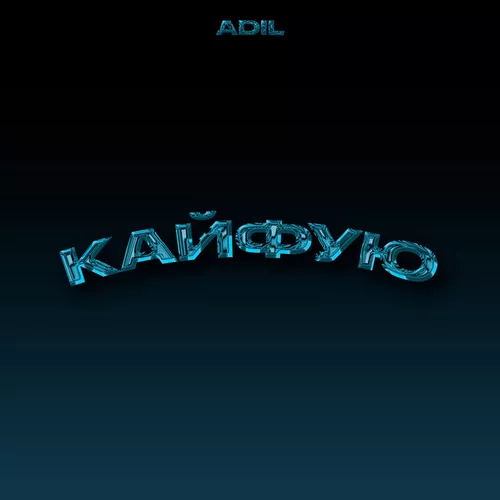 Adil - Кайфую