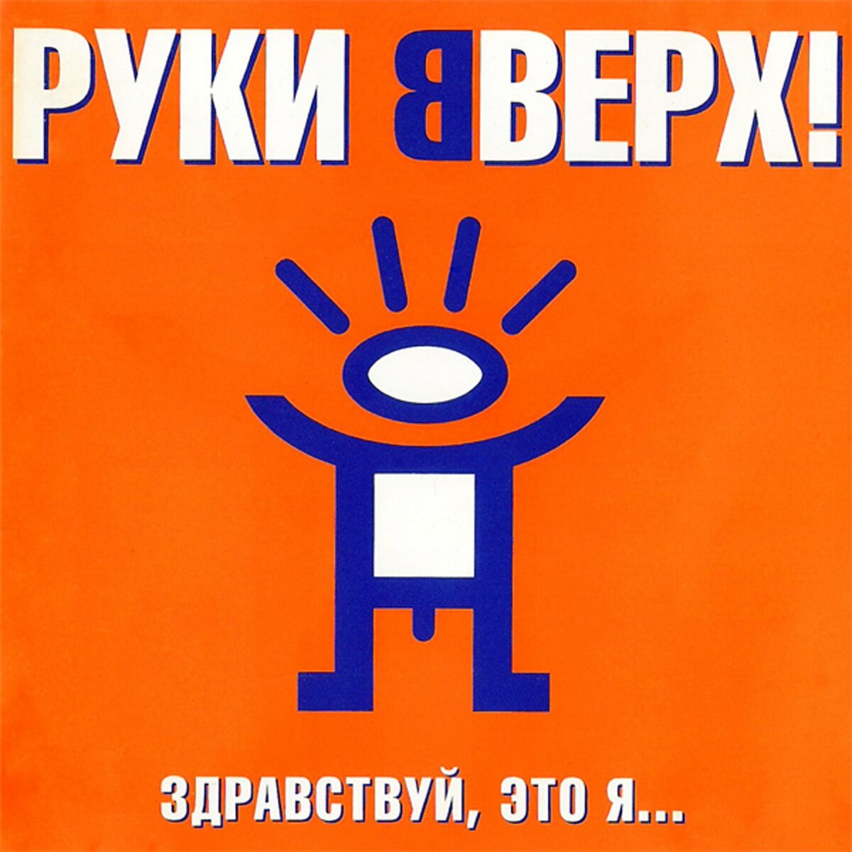 Руки Вверх - Так Тебе И Надо