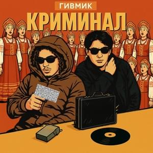 Гивмик - Криминал