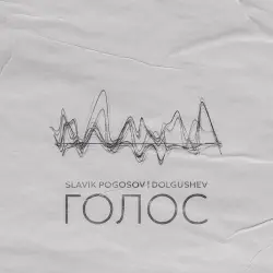 Slavik Pogosov - Голос (feat. Dolgushev)