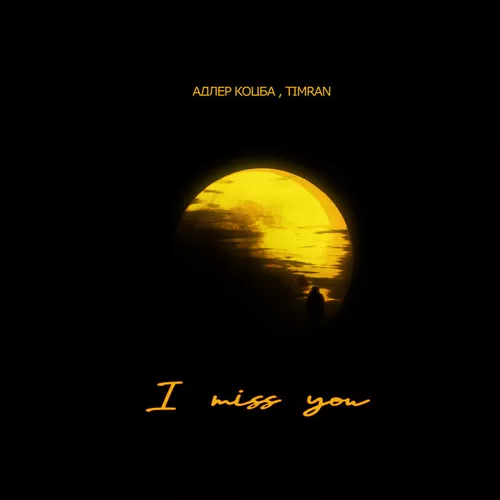 Адлер Коцба - I Miss You (feat. Timran)