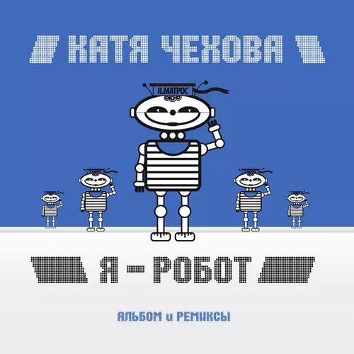 Катя Чехова - Я Робот (CheekyBitt Remix)