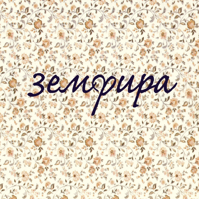 Земфира - Ариведерчи