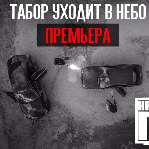 Каспийский Груз - Табор уходит в небо
