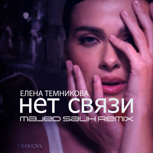 Елена Темникова - Нет связи