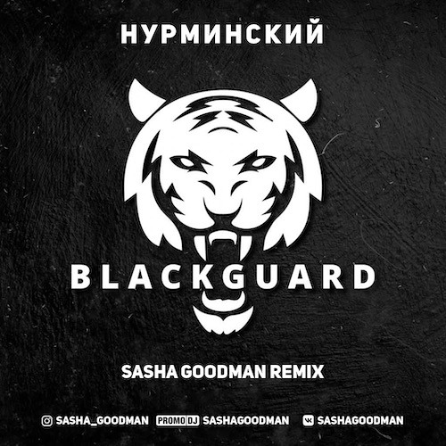 Нурминский – Black Guard