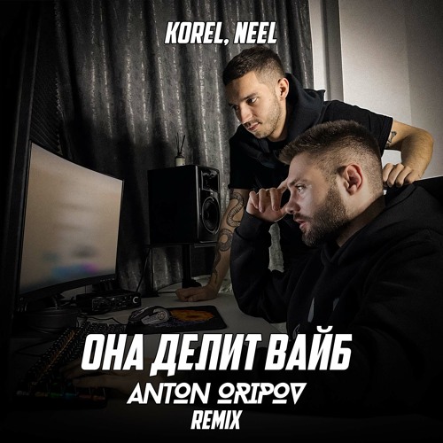 Korel - Она Делит Вайб (feat. Neel)