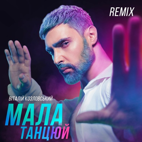 Віталій Козловський - Мала, Танцюй (Iksiy Remix)