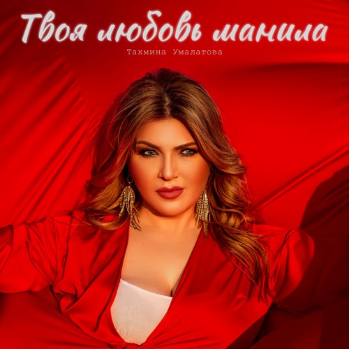 Тахмина Умалатова - Твоя Любовь Манила (Slowed Version)