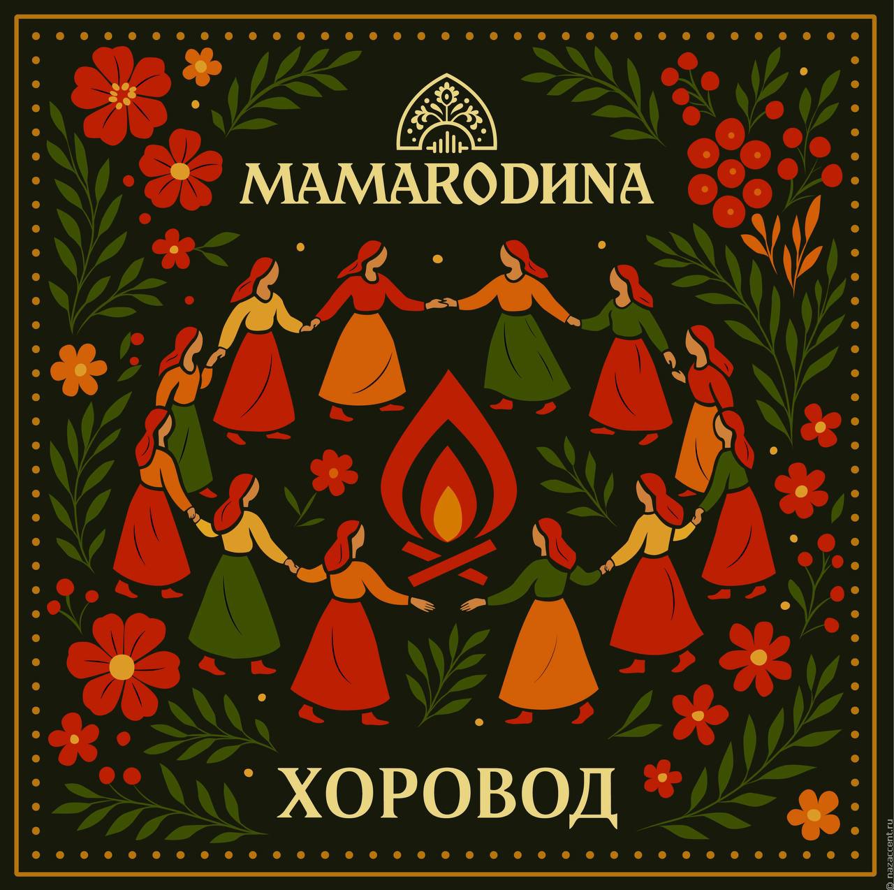 Mamarodina - Хоровод