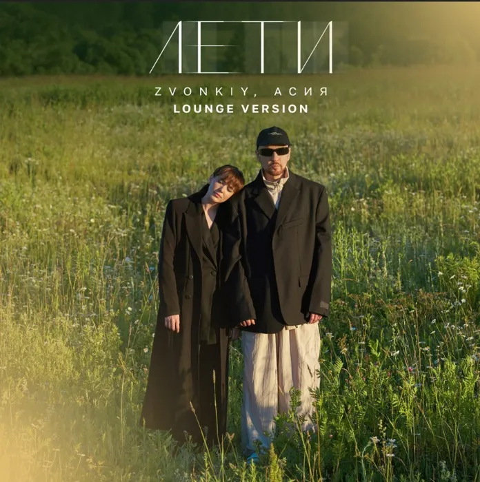 Звонкий - Лети (feat. Асия)