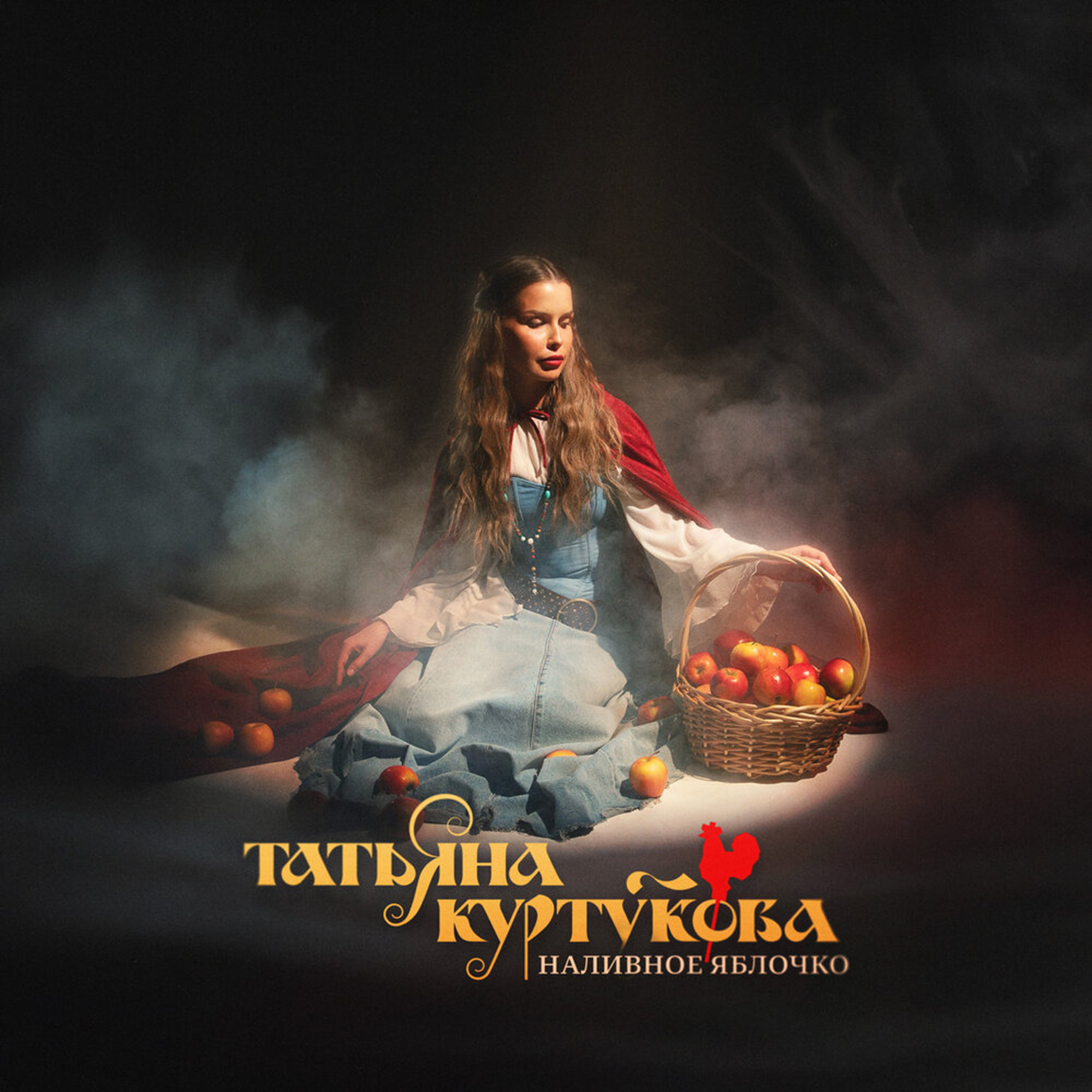 Татьяна Куртукова - Наливное Яблочко (DJ Danya Voronin Remix)