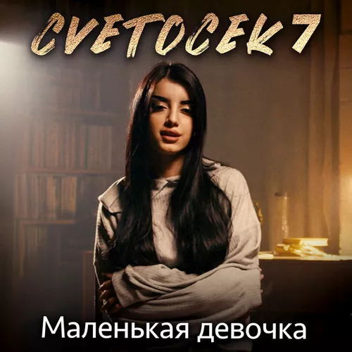 Cvetocek7 - Маленькая Девочка