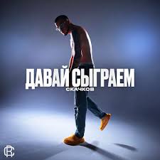 Скачков - Давай сыграем