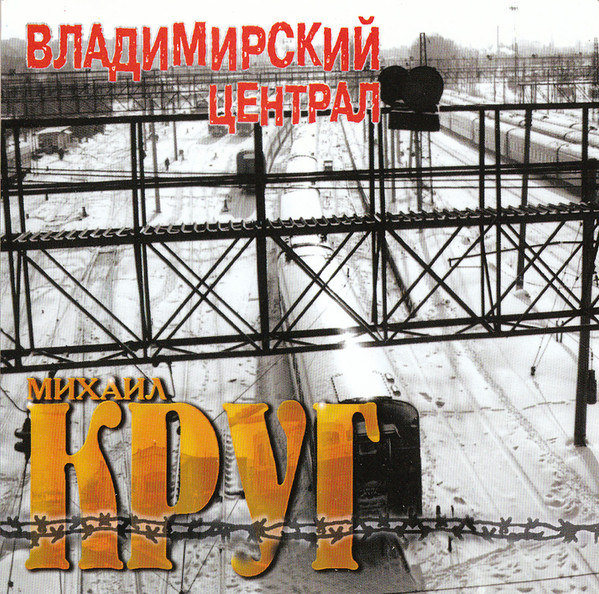 Михаил Круг - Владимирский Централ