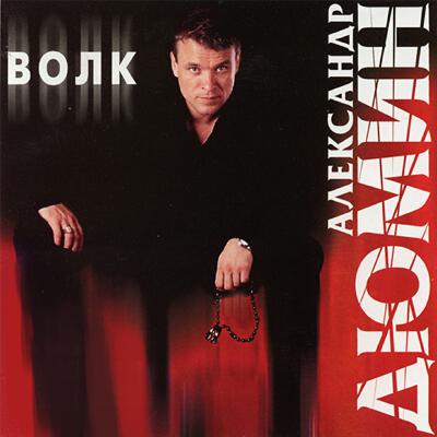 Александр Дюмин - Пацаны