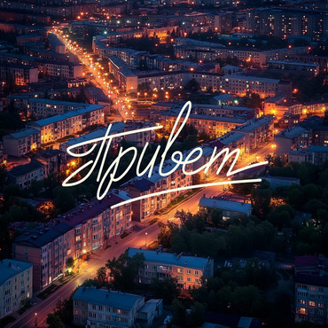 Женя Трофимов - Привет (feat. Комната Культуры)