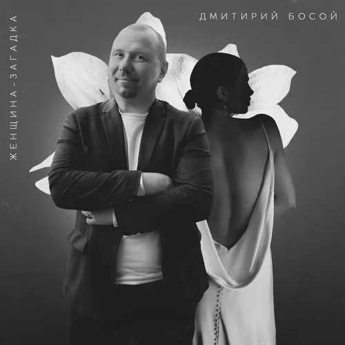 Дмитрий Босой - Женщина Загадка