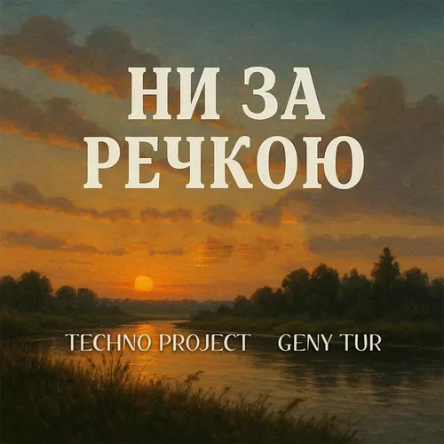Techno Project - Ни За Речкою (feat. Geny Tur)
