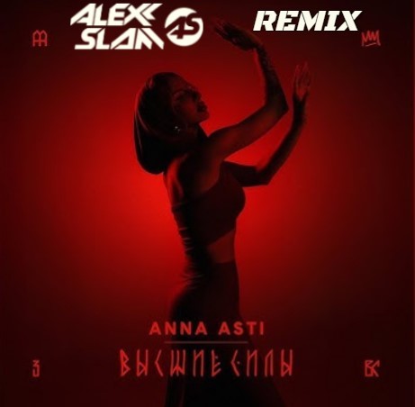 Anna Asti - Высшие Силы (Alexx Slam Remix)