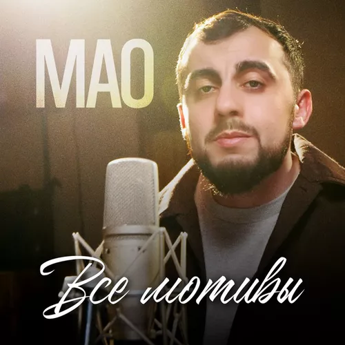 Мао - Все Мотивы