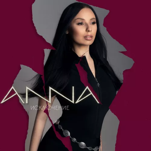Anna - Исключение