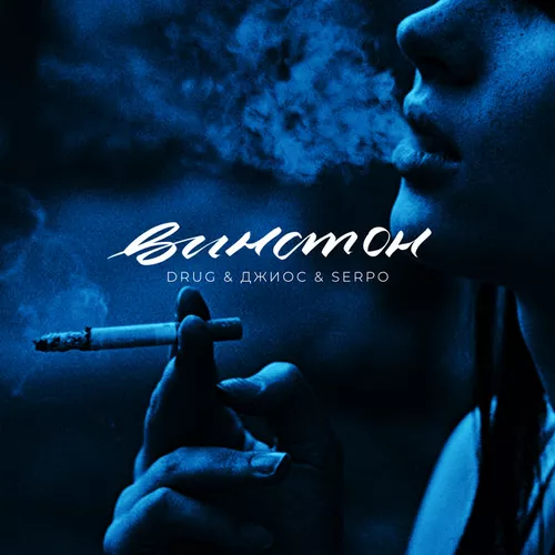 Джиос - Винстон (feat. Serpo & Drug)