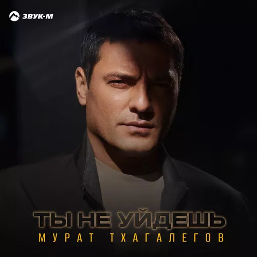 Мурат Тхагалегов - Ты Не Уйдешь
