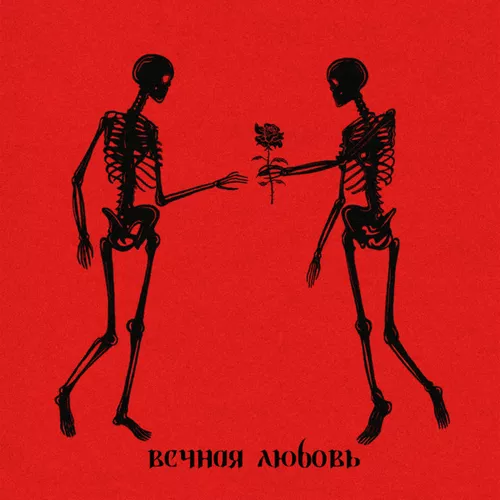 Alma - Вечная Любовь