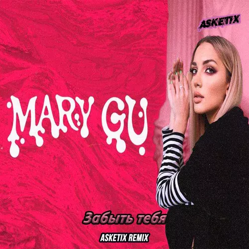 Mary Gu - Забыть Тебя (Asketix Remix)