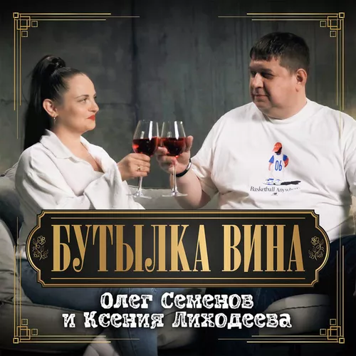Олег Семенов - Бутылка Вина (feat. Ксения Лиходеева)